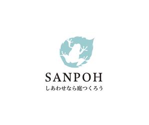 hamingway (hamingway)さんのお庭づくり（エクステリア）の会社「SANPOH」のロゴへの提案