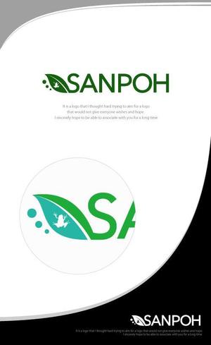 魔法スタジオ (mahou-phot)さんのお庭づくり（エクステリア）の会社「SANPOH」のロゴへの提案