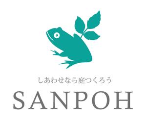 gravelさんのお庭づくり（エクステリア）の会社「SANPOH」のロゴへの提案