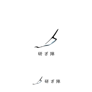耶耶 (yuki_tk_s)さんの包丁を研ぐお仕事【研ぎ陣】のイメージに合うロゴへの提案