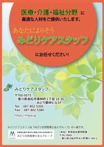 karicie (karicie)さんの新規開業の人材紹介会社「あなたによりそう、みどりケアスタッフ」のチラシへの提案