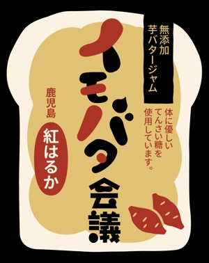 はるのひ (harunohi)さんの芋バタージャムのシールのデザインへの提案