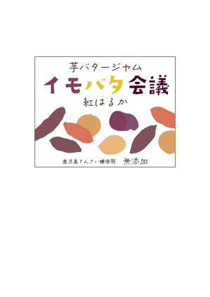 miruyuki (miruyuki)さんの芋バタージャムのシールのデザインへの提案