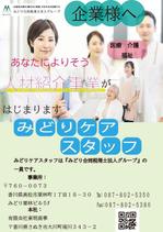 増山さなえ (kahi-1209)さんの新規開業の人材紹介会社「あなたによりそう、みどりケアスタッフ」のチラシへの提案