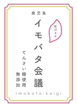 yanoyuka (yukayano)さんの芋バタージャムのシールのデザインへの提案