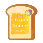 Suisai (Suisai)さんの芋バタージャムのシールのデザインへの提案