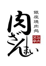 azuyanさんの「銀座　肉ざんまい」のロゴ作成への提案