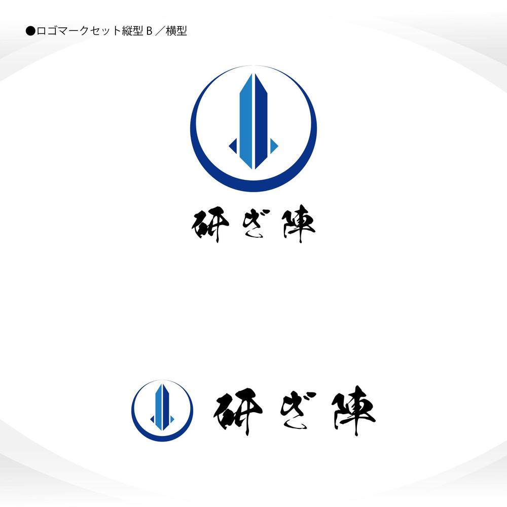 包丁を研ぐお仕事【研ぎ陣】のイメージに合うロゴ