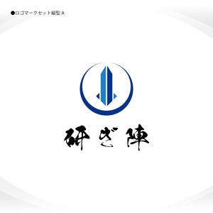 358eiki (tanaka_358_eiki)さんの包丁を研ぐお仕事【研ぎ陣】のイメージに合うロゴへの提案