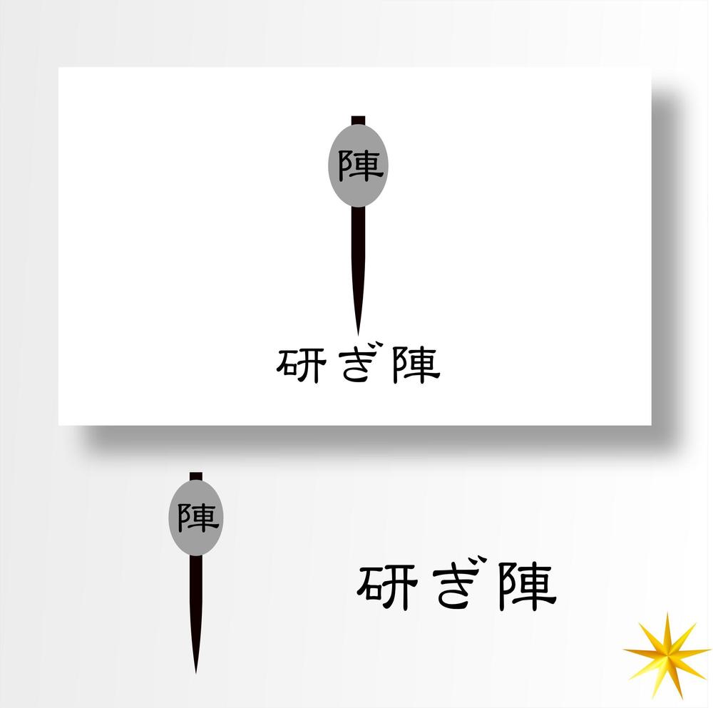 包丁を研ぐお仕事【研ぎ陣】のイメージに合うロゴ