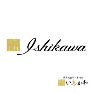 marukei (marukei)さんの最高級食パン専門店い志かわの新ロゴ作成への提案