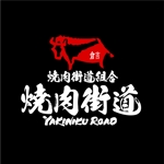 saiga 005 (saiga005)さんの焼肉で鳥取の街を世界的な観光地に！　「焼肉街道」のロゴへの提案