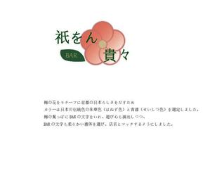 株式会社ToloWa (yylife23_yylife)さんの京都のお茶屋風のBAR への提案