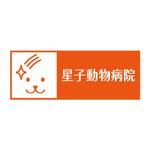 渋谷吾郎 -GOROLIB DESIGN はやさはちから- (gorolib_design)さんの「星子動物病院」のロゴ作成への提案