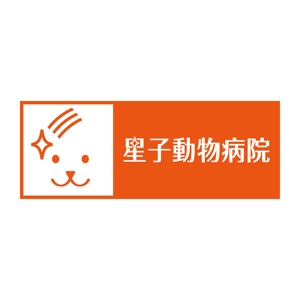 渋谷吾郎 -GOROLIB DESIGN はやさはちから- (gorolib_design)さんの「星子動物病院」のロゴ作成への提案