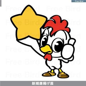 free bird (free-bird)さんの新規オープンする唐揚げ屋のキャラクターへの提案