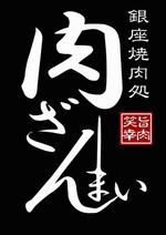 azuyanさんの「銀座　肉ざんまい」のロゴ作成への提案