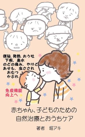 kometto (kometto)さんの乳幼児がいる親御さん向けの自然療法の本(Amazon電子書籍)の表紙デザインへの提案
