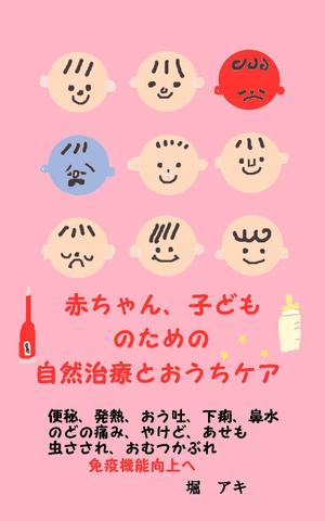 kometto (kometto)さんの乳幼児がいる親御さん向けの自然療法の本(Amazon電子書籍)の表紙デザインへの提案