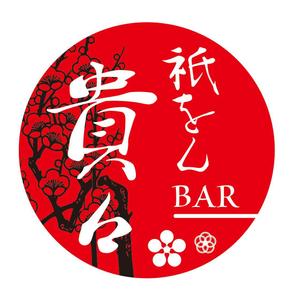 大西康雄 (PALLTER)さんの京都のお茶屋風のBAR への提案