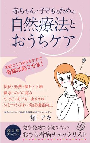 birz (birz)さんの乳幼児がいる親御さん向けの自然療法の本(Amazon電子書籍)の表紙デザインへの提案