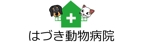 つぼいひとみ@ECに特化したデザイナー (momorira)さんの「はづき動物病院」のロゴ作成への提案