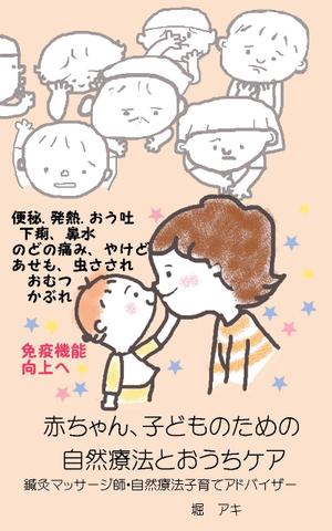 kometto (kometto)さんの乳幼児がいる親御さん向けの自然療法の本(Amazon電子書籍)の表紙デザインへの提案