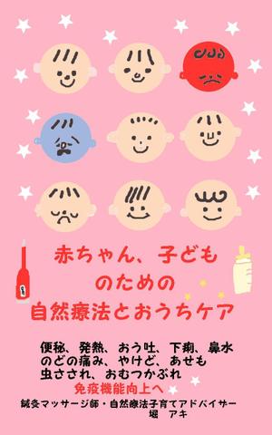 kometto (kometto)さんの乳幼児がいる親御さん向けの自然療法の本(Amazon電子書籍)の表紙デザインへの提案