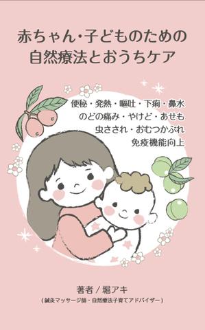 たかしま あやこ (ayako_takashima)さんの乳幼児がいる親御さん向けの自然療法の本(Amazon電子書籍)の表紙デザインへの提案