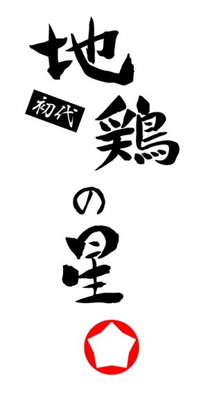 山崎亮一 (ryo23)さんの飲食店(居酒屋)のロゴ制作への提案