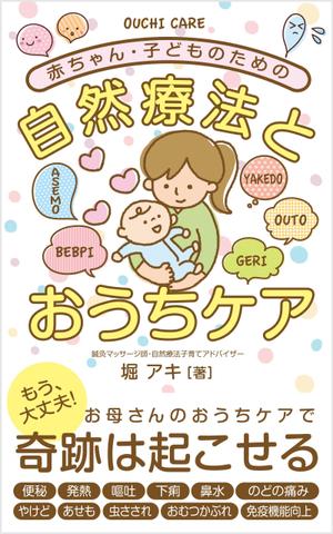 growth (G_miura)さんの乳幼児がいる親御さん向けの自然療法の本(Amazon電子書籍)の表紙デザインへの提案