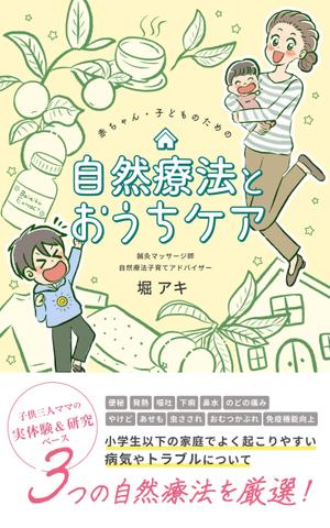 はしもとあやね ()さんの乳幼児がいる親御さん向けの自然療法の本(Amazon電子書籍)の表紙デザインへの提案