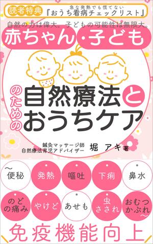 ぷうあーる (1pur-14)さんの乳幼児がいる親御さん向けの自然療法の本(Amazon電子書籍)の表紙デザインへの提案