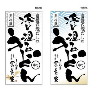 flamingo007 (flamingo007)さんの冷しうどんのパッケージへの提案