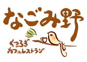 suiran (suimei)さんの「なごみ野」のロゴ作成への提案