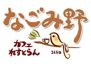 suiran (suimei)さんの「なごみ野」のロゴ作成への提案