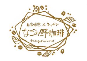 てがきや (tegakiya)さんの「なごみ野」のロゴ作成への提案