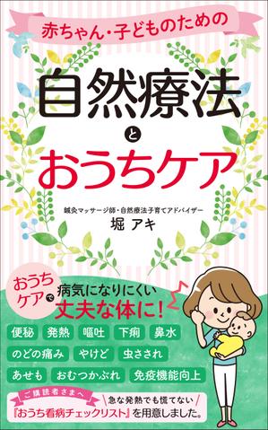 akima05 (akima05)さんの乳幼児がいる親御さん向けの自然療法の本(Amazon電子書籍)の表紙デザインへの提案