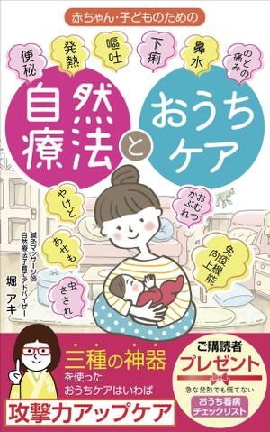 pinecone design (pinecone_)さんの乳幼児がいる親御さん向けの自然療法の本(Amazon電子書籍)の表紙デザインへの提案