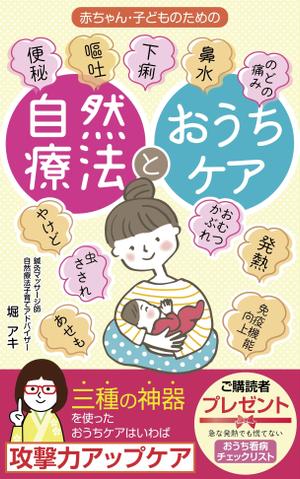 pinecone design (pinecone_)さんの乳幼児がいる親御さん向けの自然療法の本(Amazon電子書籍)の表紙デザインへの提案