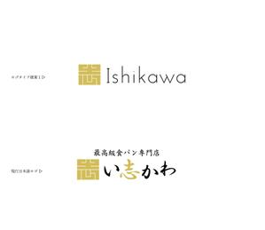 UKIYO GRAPH (ukiyo-graph)さんの最高級食パン専門店い志かわの新ロゴ作成への提案