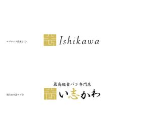 UKIYO GRAPH (ukiyo-graph)さんの最高級食パン専門店い志かわの新ロゴ作成への提案