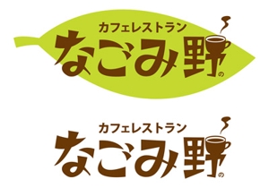 シバヲリエ ()さんの「なごみ野」のロゴ作成への提案