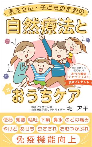 mihoko (mihoko4725)さんの乳幼児がいる親御さん向けの自然療法の本(Amazon電子書籍)の表紙デザインへの提案