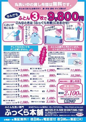 design_studio_be (design_studio_be)さんの集配専門ふとんクリーニング店のチラシへの提案