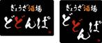 ふでもじ屋　華翠（かすい） (kasui-w)さんのぎょうざ酒場　どどんぱ　の　ロゴ　への提案