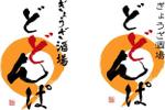 ふでもじ屋　華翠（かすい） (kasui-w)さんのぎょうざ酒場　どどんぱ　の　ロゴ　への提案