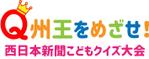 広告・動画編集《なかデザイン》 (armon1120)さんの子ども向けオンラインクイズ大会「Q州王をめざせ」のロゴ（西日本新聞社主催）への提案