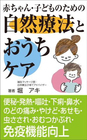 yamaad (yamaguchi_ad)さんの乳幼児がいる親御さん向けの自然療法の本(Amazon電子書籍)の表紙デザインへの提案