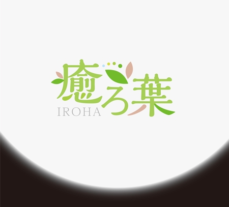 RYUNOHIGE (yamamoto19761029)さんのグリーンインテリアをコーディネートする『癒ろ葉（いろは）』のロゴへの提案